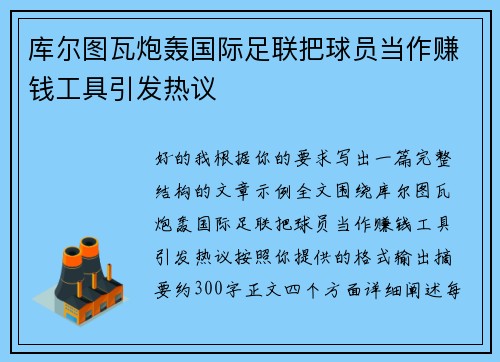 库尔图瓦炮轰国际足联把球员当作赚钱工具引发热议