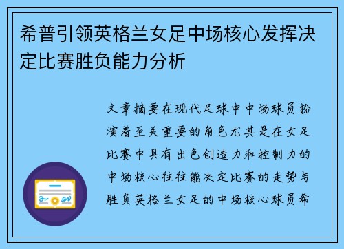 希普引领英格兰女足中场核心发挥决定比赛胜负能力分析 希普引领英格兰女足中场核心发挥决定比赛胜负能力分析