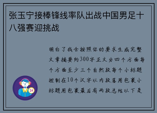 张玉宁接棒锋线率队出战中国男足十八强赛迎挑战