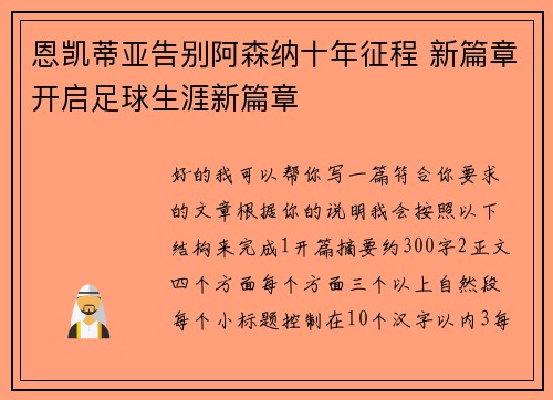 恩凯蒂亚告别阿森纳十年征程 新篇章开启足球生涯新篇章