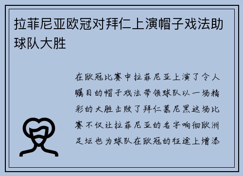 拉菲尼亚欧冠对拜仁上演帽子戏法助球队大胜