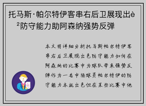 托马斯·帕尔特伊客串右后卫展现出色防守能力助阿森纳强势反弹