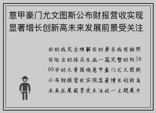 意甲豪门尤文图斯公布财报营收实现显著增长创新高未来发展前景受关注 意甲豪门尤文图斯公布财报营收实现显著增长创新高未来发展前景受关注