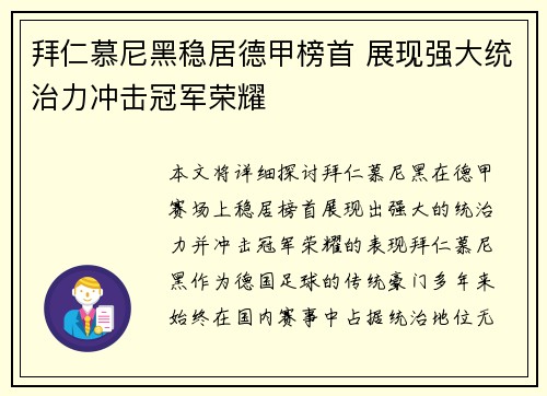 拜仁慕尼黑稳居德甲榜首 展现强大统治力冲击冠军荣耀 拜仁慕尼黑稳居德甲榜首 展现强大统治力冲击冠军荣耀