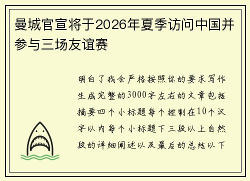 曼城官宣将于2026年夏季访问中国并参与三场友谊赛