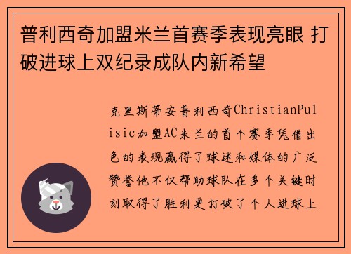 普利西奇加盟米兰首赛季表现亮眼 打破进球上双纪录成队内新希望