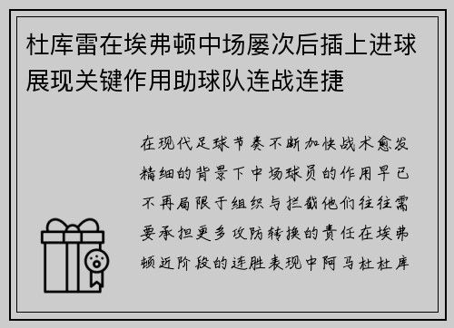 杜库雷在埃弗顿中场屡次后插上进球展现关键作用助球队连战连捷