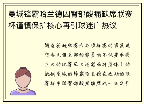曼城锋霸哈兰德因臀部酸痛缺席联赛杯谨慎保护核心再引球迷广热议