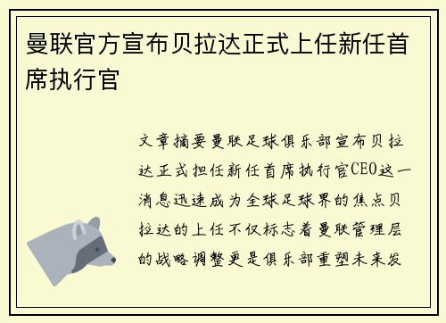 曼联官方宣布贝拉达正式上任新任首席执行官