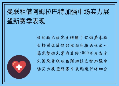 曼联租借阿姆拉巴特加强中场实力展望新赛季表现
