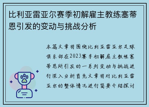 比利亚雷亚尔赛季初解雇主教练塞蒂恩引发的变动与挑战分析