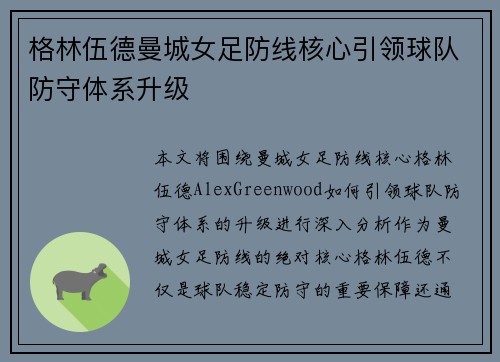 格林伍德曼城女足防线核心引领球队防守体系升级