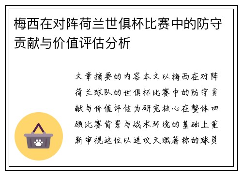 梅西在对阵荷兰世俱杯比赛中的防守贡献与价值评估分析