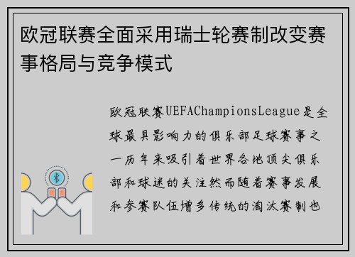 欧冠联赛全面采用瑞士轮赛制改变赛事格局与竞争模式
