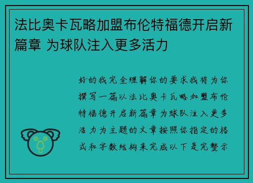 法比奥卡瓦略加盟布伦特福德开启新篇章 为球队注入更多活力