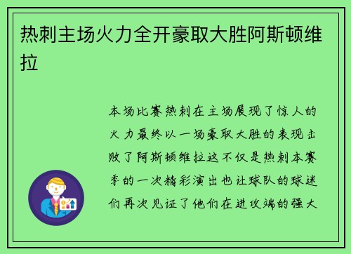 热刺主场火力全开豪取大胜阿斯顿维拉