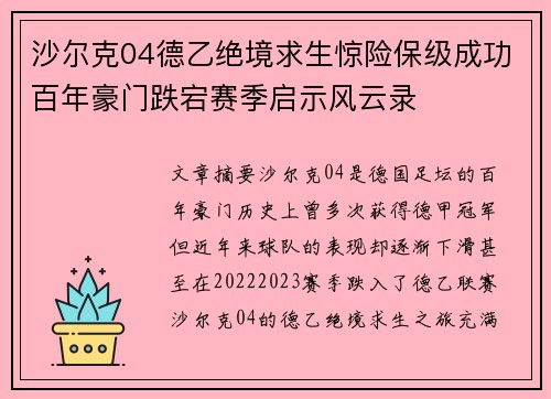 沙尔克04德乙绝境求生惊险保级成功百年豪门跌宕赛季启示风云录