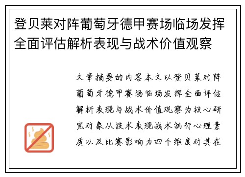 登贝莱对阵葡萄牙德甲赛场临场发挥全面评估解析表现与战术价值观察