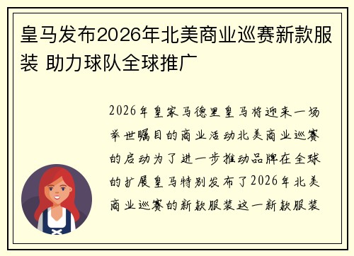 皇马发布2026年北美商业巡赛新款服装 助力球队全球推广