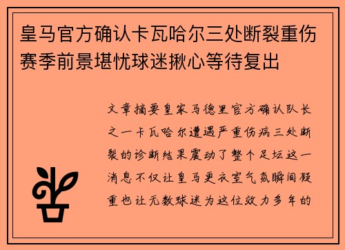 皇马官方确认卡瓦哈尔三处断裂重伤赛季前景堪忧球迷揪心等待复出