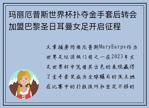 玛丽厄普斯世界杯扑夺金手套后转会加盟巴黎圣日耳曼女足开启征程